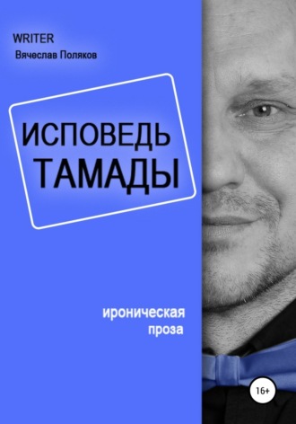 Вячеслав Петрович Поляков. Исповедь тамады