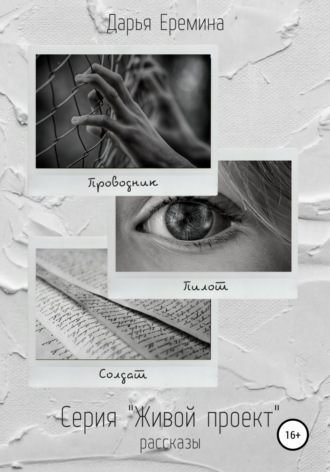 Обложка книги «Живой проект. Рассказы»