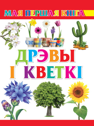 Группа авторов. Дрэвы і кветкі