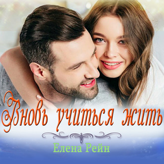 Обложка книги «Вновь учиться жить»