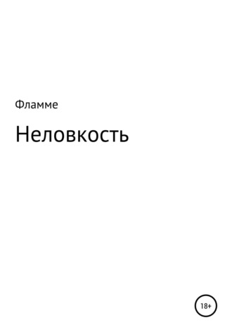 Обложка книги «Неловкость»