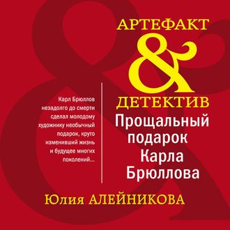 Обложка книги «Прощальный подарок Карла Брюллова»