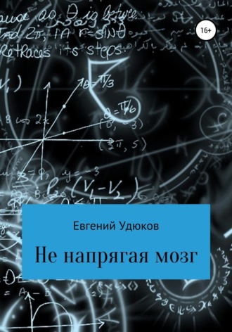 Обложка книги «Не напрягая мозг»