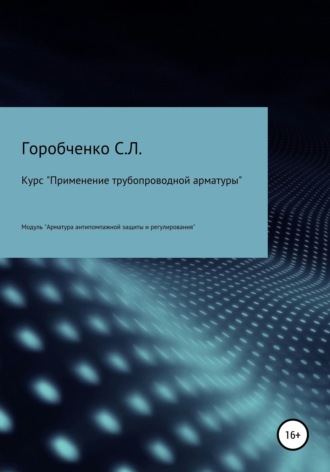 Обложка книги «Курс «Применение трубопроводной арматуры». Модуль «Арматура антипомпажной защиты и регулирования»»