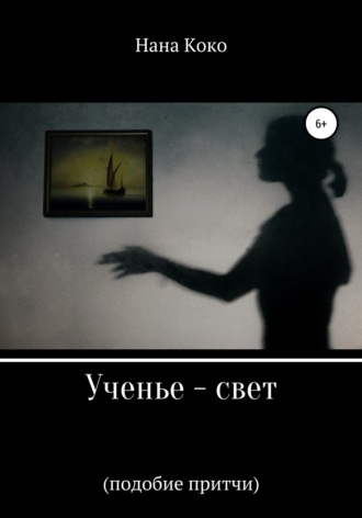 Обложка книги «Ученье – свет. Подобие притчи»