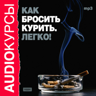 Обложка книги «Как бросить курить. Легко!»