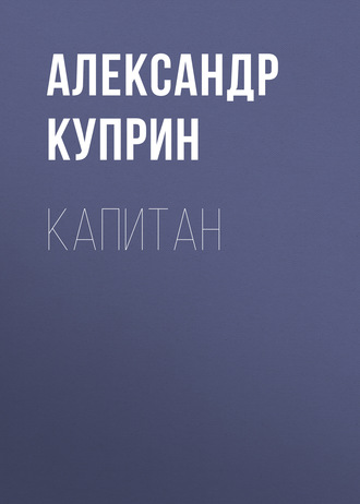 Обложка книги «Капитан»