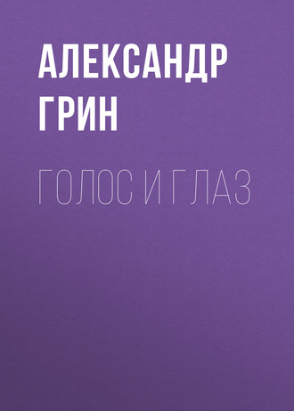 Обложка книги «Голос и глаз»
