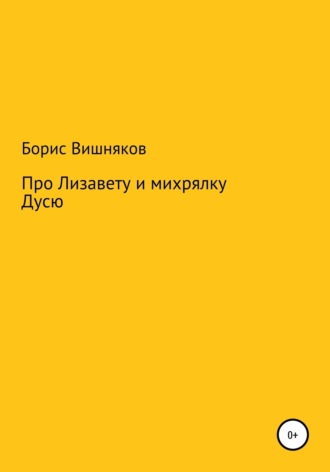 Обложка книги «Про Лизавету и михрялку Дусю»