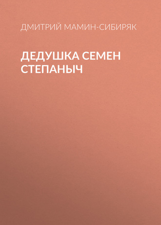 Обложка книги «Дедушка Семен Степаныч»