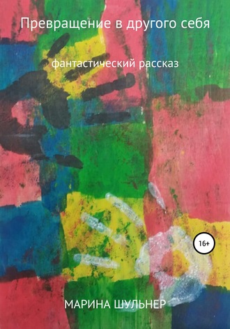Обложка книги «Превращение в другого себя»