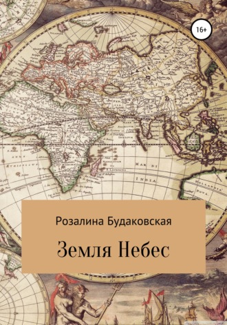 Обложка книги «Земля Небес»