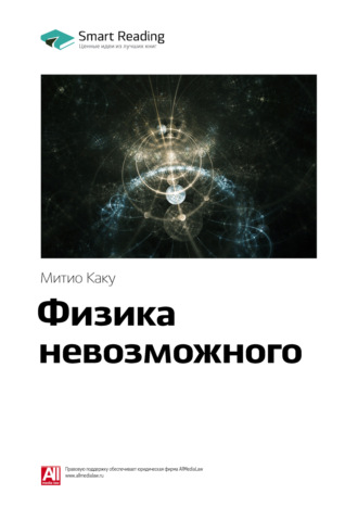 Smart Reading. Ключевые идеи книги: Физика невозможного. Митио Каку