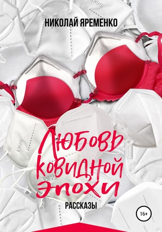 Обложка книги «Любовь ковидной эпохи»
