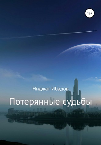 Обложка книги «Потерянные судьбы»