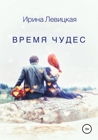 Обложка книги «Время чудес»