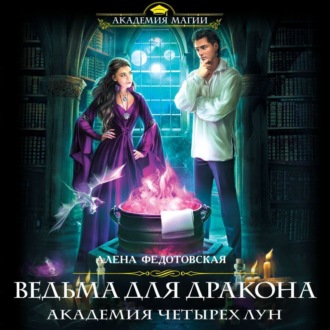 Обложка книги «Ведьма для дракона. Академия Четырех Лун»