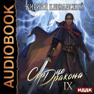 Обложка книги «Сердце Дракона. Книга 9»