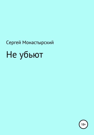 Обложка книги «Не убьют»