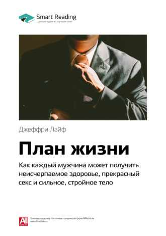 Smart Reading. Ключевые идеи книги: План жизни. Как каждый мужчина может получить неисчерпаемое здоровье, прекрасный секс и сильное, стройное тело. Джеффри Лайф