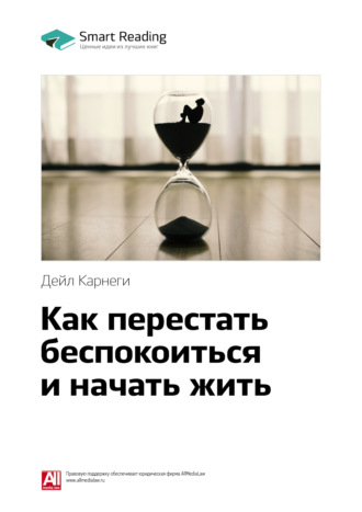 Smart Reading. Ключевые идеи книги: Как перестать беспокоиться и начать жить. Дейл Карнеги