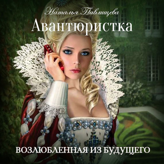 Обложка книги «Авантюристка. Возлюбленная из будущего»