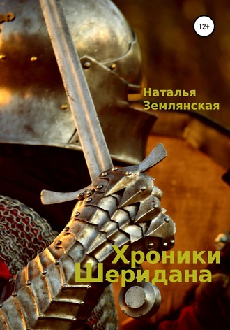 Обложка книги «Хроники Шеридана»