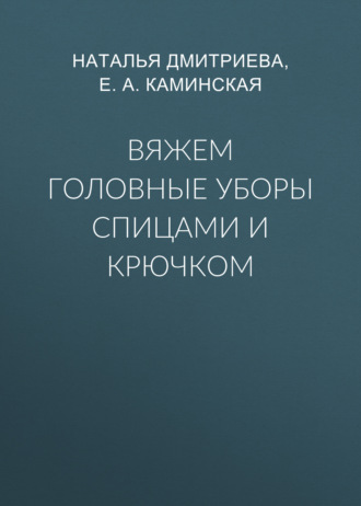 Обложка книги «Вяжем головные уборы спицами и крючком»