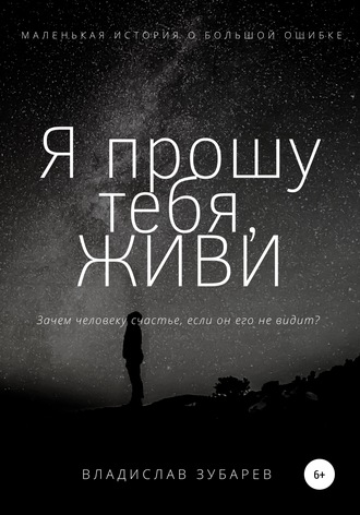 Обложка книги «Я прошу тебя, ЖИВИ»