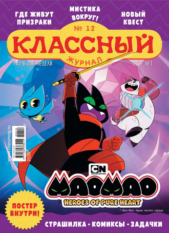 Обложка книги «Классный журнал №12/2020»