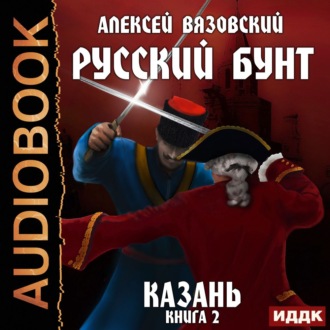 Обложка книги «Русский бунт. Казань»