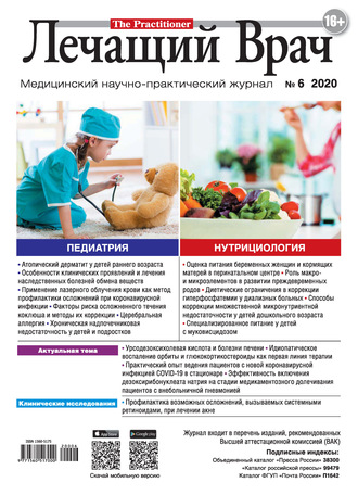 Обложка книги «Журнал «Лечащий Врач» №06/2020»