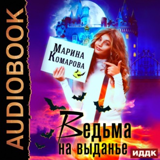 Обложка книги «Ведьма на выданье»
