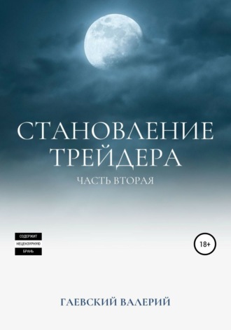 Обложка книги «Становление трейдера. Часть 2»
