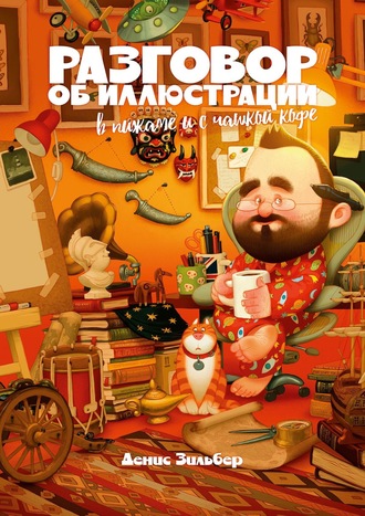 Обложка книги «Разговор об иллюстрации в пижаме и с чашкой кофе»