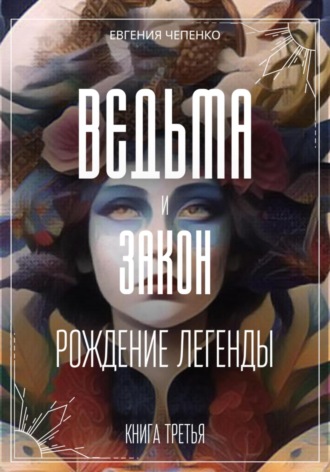 Евгения Чепенко. Ведьма и закон. Рождение легенды