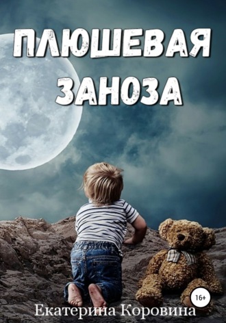 Обложка книги «Плюшевая заноза»