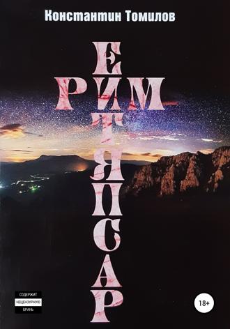 Обложка книги «Рим. Распятие»