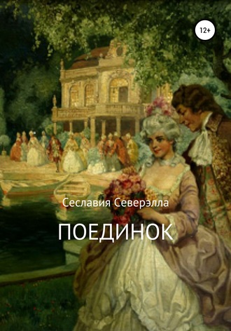 Обложка книги «Поединок»