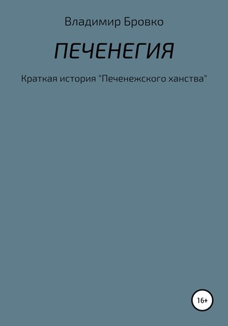 Обложка книги «Печенегия»