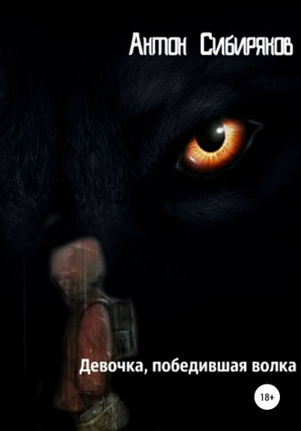 Обложка книги «Девочка, победившая волка»