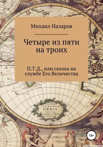 Обложка книги «Четыре из пяти на троих»