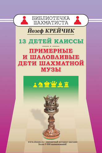 Обложка книги «13 детей Каиссы. Примерные и шаловливые дети шахматной музы»
