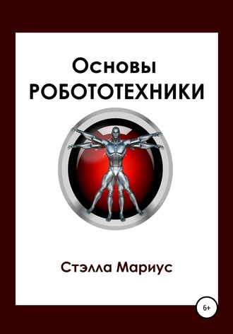 Обложка книги «Основы робототехники»