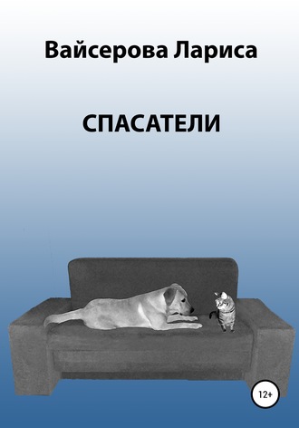 Обложка книги «Спасатели»