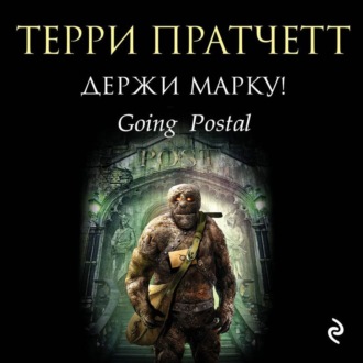 Обложка книги «Держи марку!»
