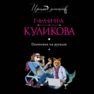 Обложка книги «Охотники на русалок»