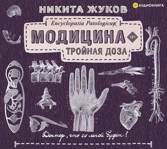 Обложка книги «Модицина. Тройная доза»