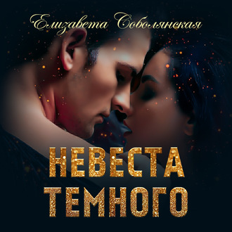 Обложка книги «Невеста Темного»