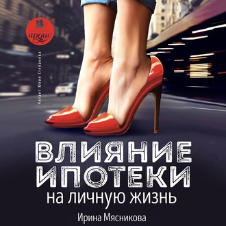 Обложка книги «Влияние ипотеки на личную жизнь»